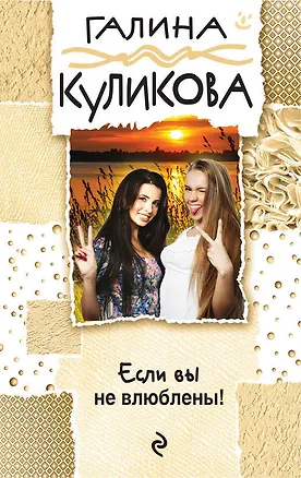 Книга Если вы не влюблены! (Галина Куликова)