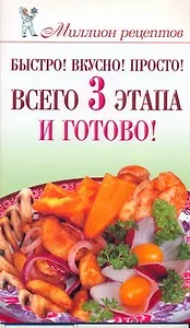 Быстро! Вкусно! Просто! Всего 3 этапа - и готово!