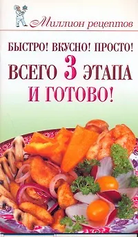 Книга Быстро! Вкусно! Просто! Всего 3 этапа - и готово! (Елена Бойко)