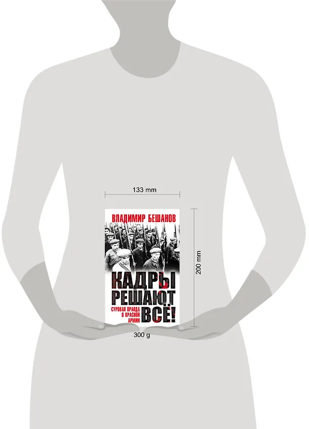 Книга Кадры решают все! (Владимир Бешанов) — 5