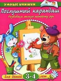 Книга Послушный карандаш: Развиваем мелкую моторику рук Для детей 3-4 лет (Ольга Земцова) — 1