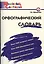 Орфографический словарь:Начальная школа — 2194352 — 2