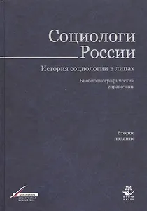 Социологи России. История социологии в лицах. Библиограф. справ. (2 изд.) Тощенко
