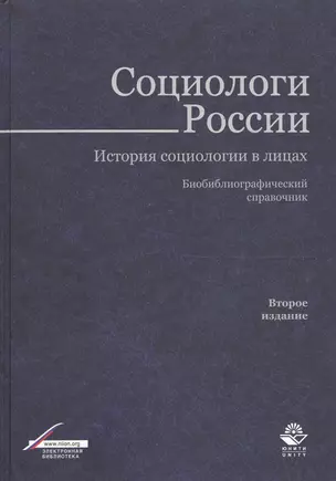 Социологи России. История социологии в лицах. Библиограф. справ. (2 изд.) Тощенко — 2554515 — 1