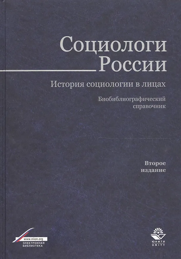 Книга Социологи России. История социологии в лицах. Библиограф. справ. (2 изд.) Тощенко () — 1