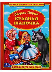 Красная Шапочка.