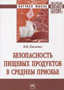 Безопасность пищевых продуктов в Среднем Приобье
