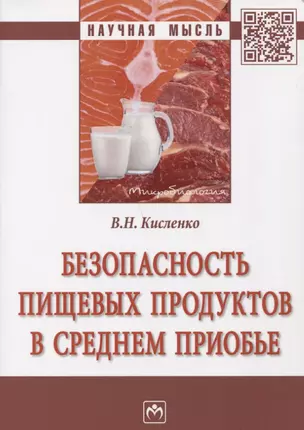 Безопасность пищевых продуктов в Среднем Приобье — 2666281 — 1