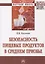 Безопасность пищевых продуктов в Среднем Приобье — 2666281 — 1