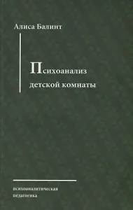 Психоанализ детской комнаты