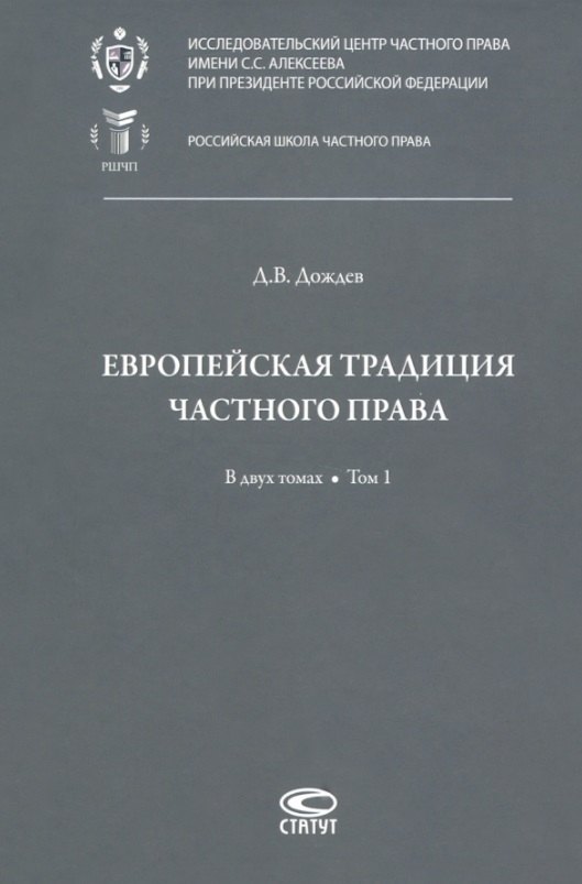 

Европейская традиция частного права: исследования по римскому и сравнительному праву. В двух томах. Том 1: Право, справедливость, юридическая наука. Добросовестность. Вещные права и владение