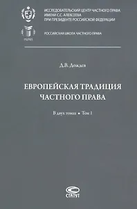 Европейская традиция частного права: исследования по римскому и сравнительному праву. В двух томах. Том 1: Право, справедливость, юридическая наука. Добросовестность. Вещные права и владение