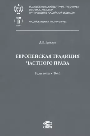 Европейская традиция частного права: исследования по римскому и сравнительному праву. В двух томах. Том 1: Право, справедливость, юридическая наука. Добросовестность. Вещные права и владение — 2875178 — 1