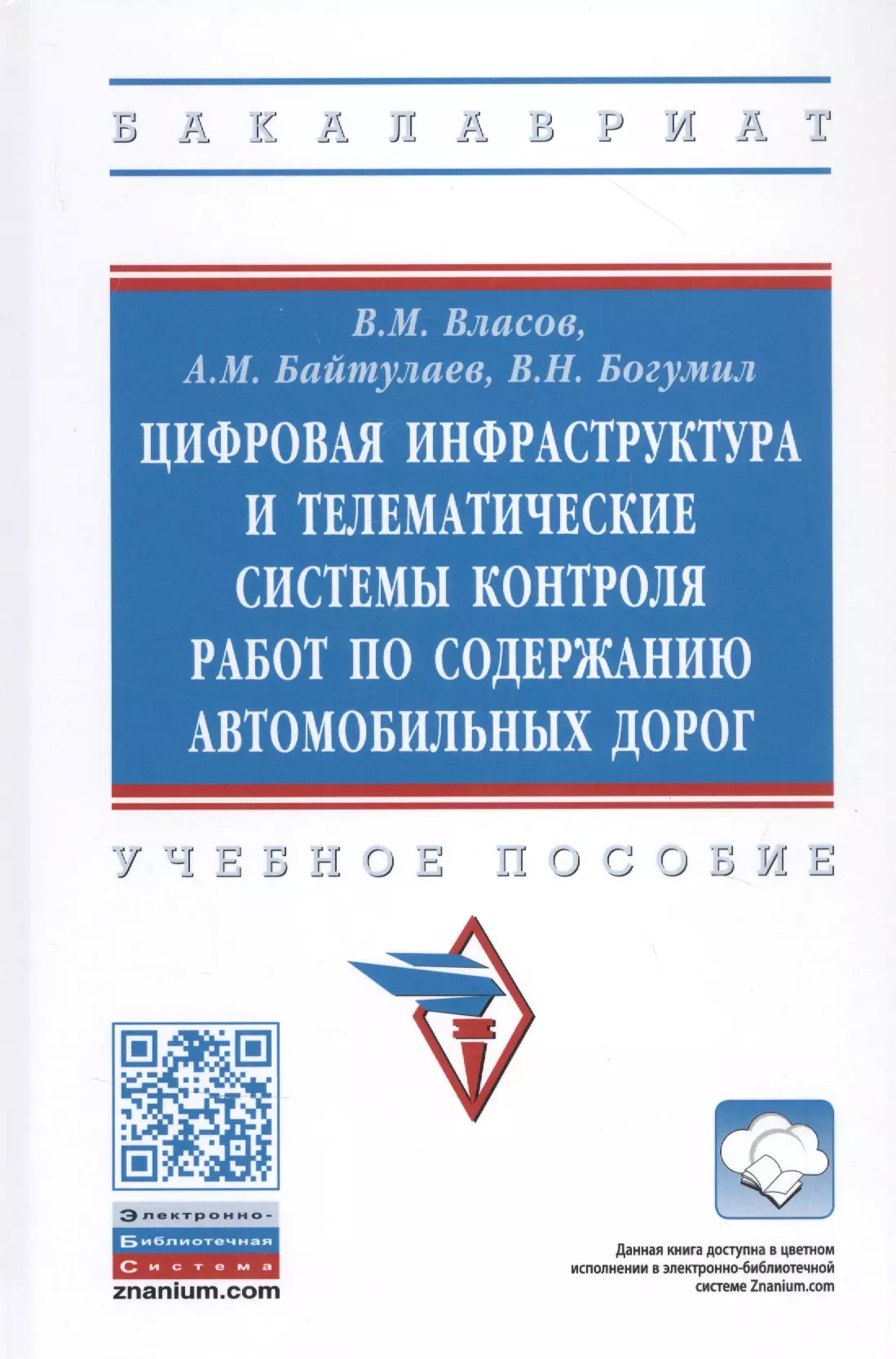 Цифровая инфраструктура и телематические системы контроля работ по содержанию автомобильных дорог. Учебное пособие