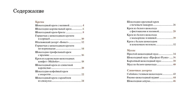 Книга Шоколад. Коллекция лучших рецептов (набор из 4-х книг) (Е. Тарусина) — 5