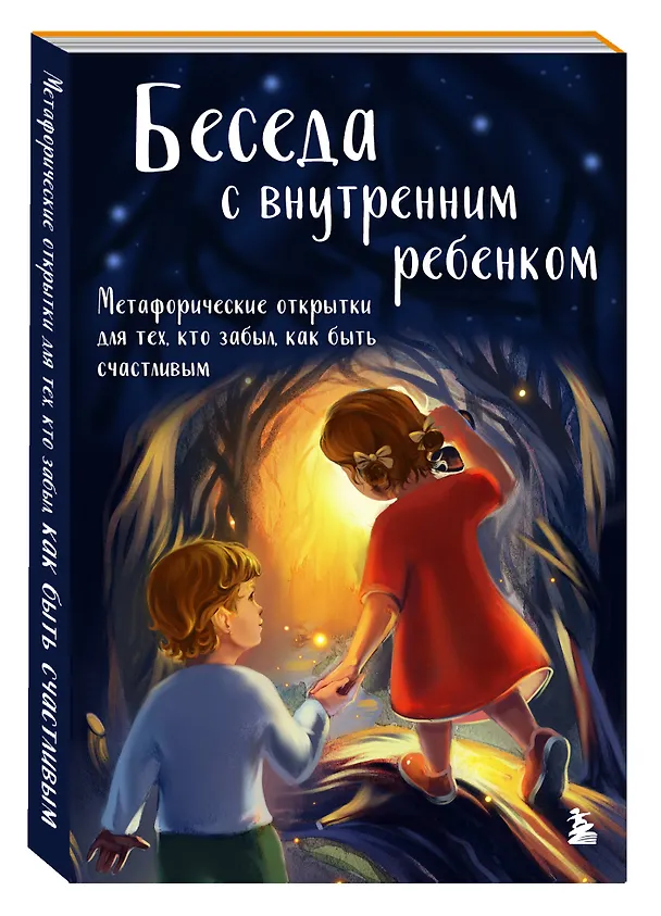 Книга Беседа с внутренним ребенком. Метафорические открытки для тех, кто забыл как быть счастливым (Анна Демидюк) — 5