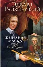 Книга Железная маска и граф Сен-Жермен (Эдвард Радзинский)