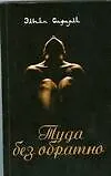 Книга Туда без обратно (Эльчин Сафарли)