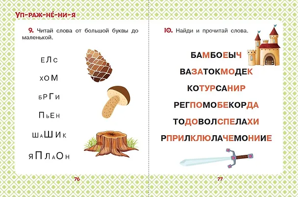 Книга Сказки для мальчиков: слог за слогом (Михаил Липскеров, Эдуард Успенский, Григорий Остер) — 9