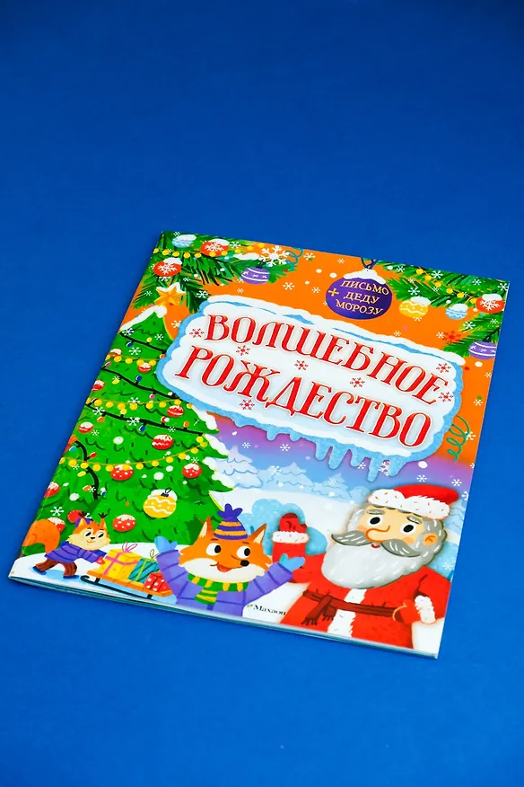 Книга Волшебное Рождество (Кира Малецкая) — 9