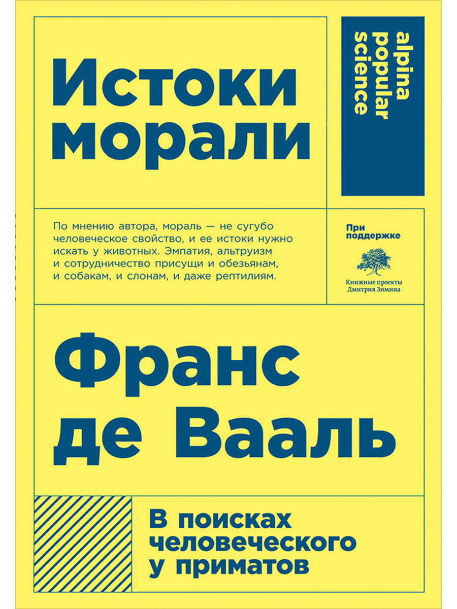 Франс де Вааль Истоки морали. В поисках человеческого у приматов