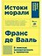 Истоки морали. В поисках человеческого у приматов — 2655180 — 1