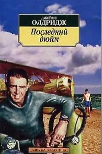 Книга Последний дюйм (Джеймс Олдридж)