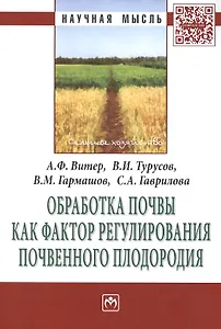 Обработка почвы как фактор регулирования почвенного плодородия. Монография