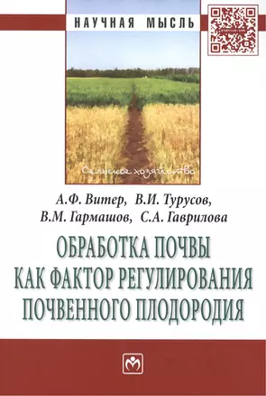 Обработка почвы как фактор регулирования почвенного плодородия. Монография — 2396191 — 1