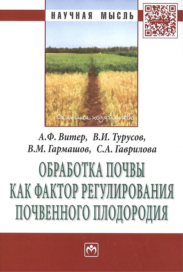Книга Обработка почвы как фактор регулирования почвенного плодородия. Монография () — 1