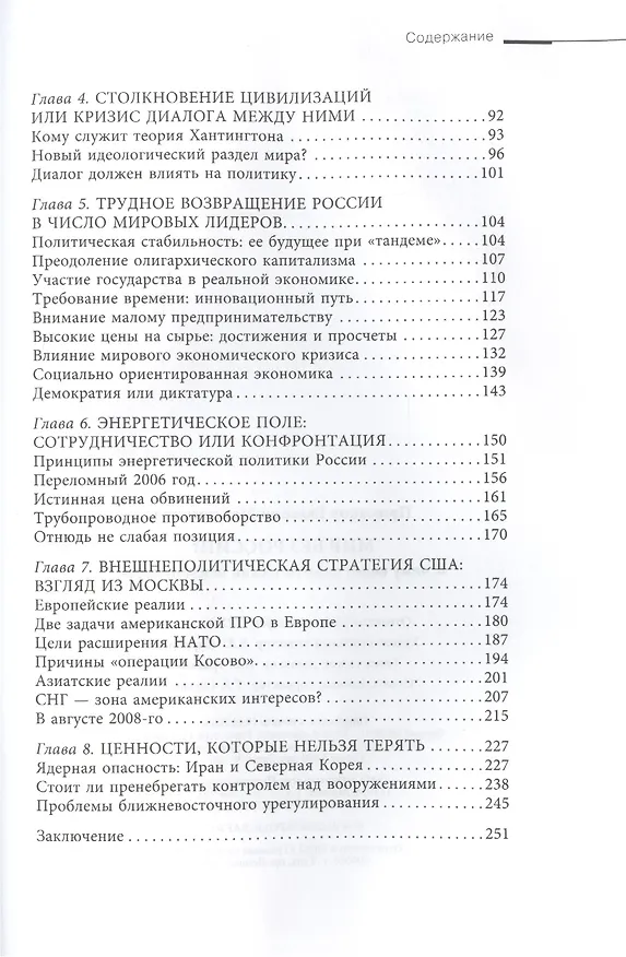 Книга Мир без России (Евгений Примаков) — 3