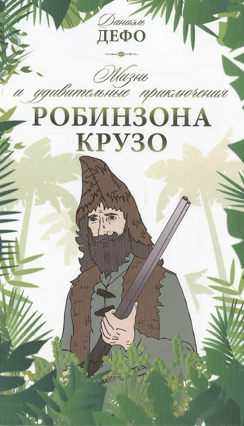 Книга Жизнь и удивительные приключения Робинзона Крузо (Даниэль Дефо) — 1