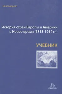 История стран Европы и Америки в Новое время (1815-1914гг.) Учебник (Бондарчук)