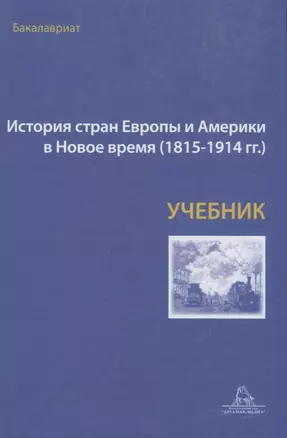 История стран Европы и Америки в Новое время (1815-1914гг.) Учебник (Бондарчук) — 2656835 — 1