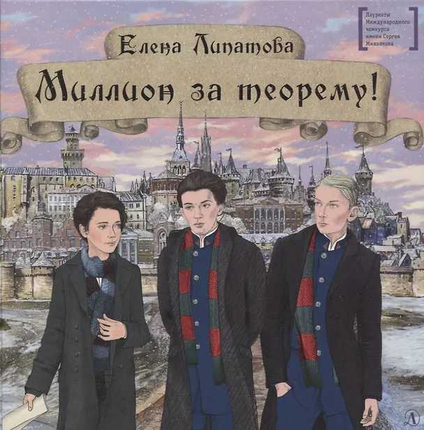 Книга Миллион за теорему! (Елена Липатова) — 1