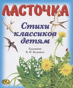 Ласточка. Стихи классиков детям
