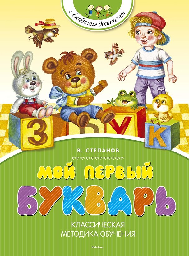 Книга Мой первый букварь (Владимир Степанов) — 1