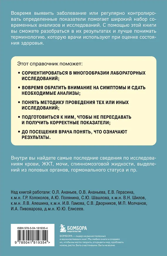 Книга Анализы. Актуальные сведения по лабораторным исследованиям под рукой (Юрий Елисеев) — 2