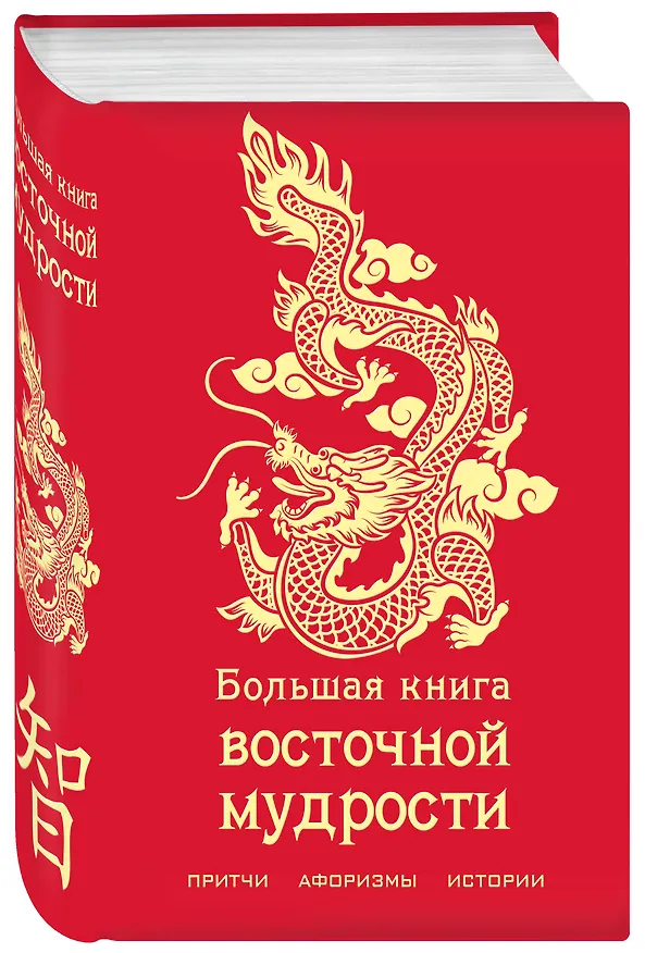 Книга Большая книга восточной мудрости (с драконом) () — 4