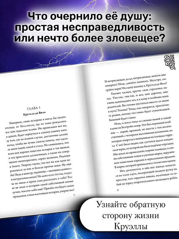 Книга Круэлла де Виль. История злодейки с разбитым сердцем (Серена Валентино) — 7