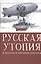 Русская утопия в контексте мировой литературы. — 2442882 — 1