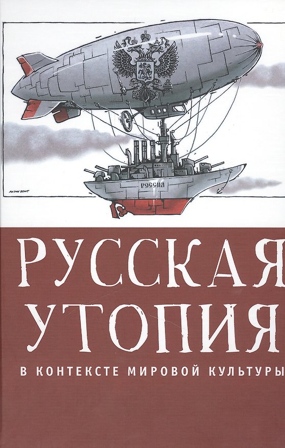 Книга Русская утопия в контексте мировой литературы. () — 1