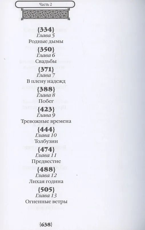 Книга Албазинец (Алексей Воронков) — 4