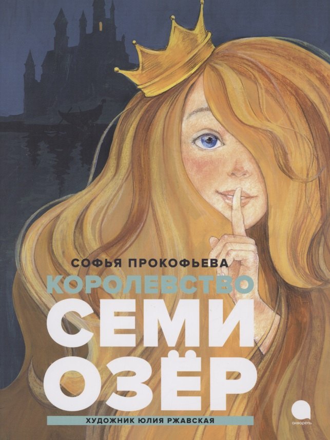 

Королевство семи озер