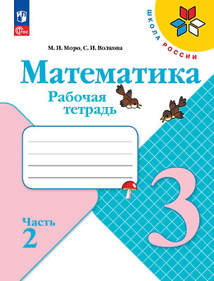 Математика. 3 класс. Рабочая тетрадь. В 2-х частях. Часть 2 — 2982723 — 1