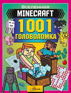 MINECRAFT. 1001 головоломка