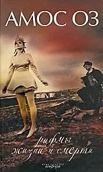 Книга Рифмы жизни и смерти: роман (Амос Оз)