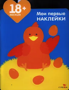 Мама-курица. Мои первые наклейки