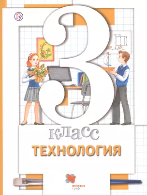 Технология. 3 класс. Учебник — 2735782 — 1