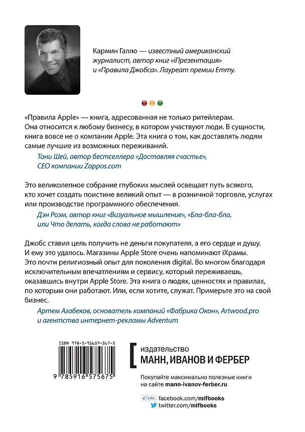 Книга Правила Apple. Принципы создания искренней лояльности (Кармин Галло) — 2